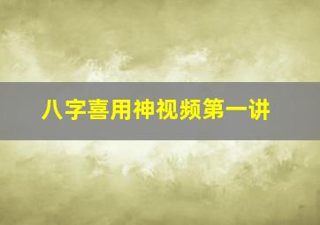 八字喜用神视频第一讲