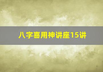 八字喜用神讲座15讲