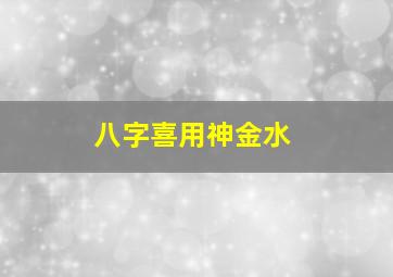 八字喜用神金水