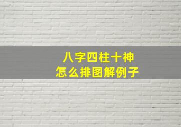 八字四柱十神怎么排图解例子