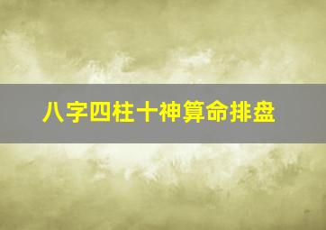 八字四柱十神算命排盘