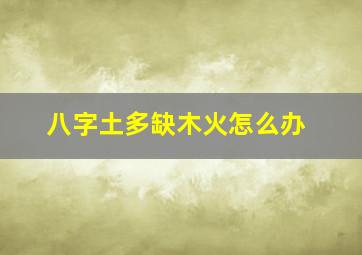 八字土多缺木火怎么办