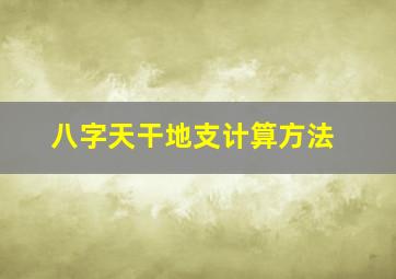 八字天干地支计算方法