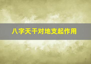 八字天干对地支起作用