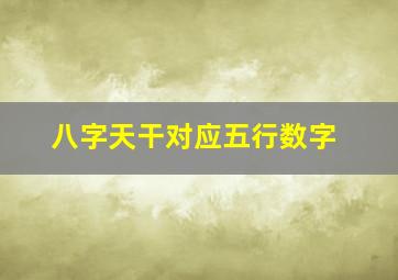 八字天干对应五行数字