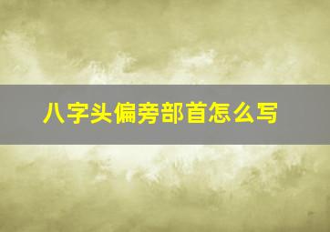 八字头偏旁部首怎么写