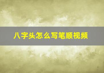 八字头怎么写笔顺视频