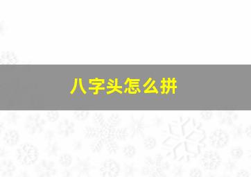 八字头怎么拼