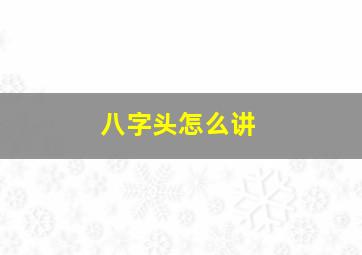 八字头怎么讲