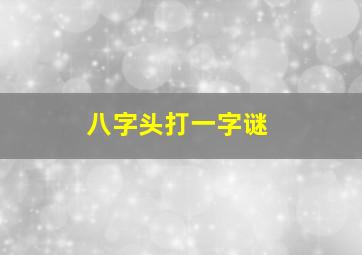 八字头打一字谜