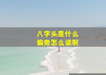 八字头是什么偏旁怎么读啊