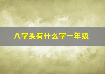 八字头有什么字一年级