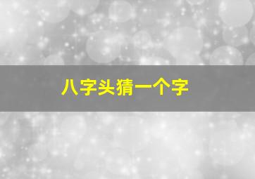 八字头猜一个字