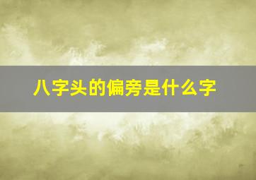 八字头的偏旁是什么字