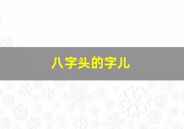 八字头的字儿