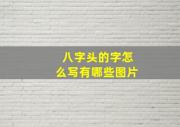 八字头的字怎么写有哪些图片