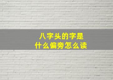 八字头的字是什么偏旁怎么读