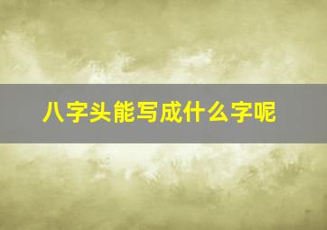 八字头能写成什么字呢