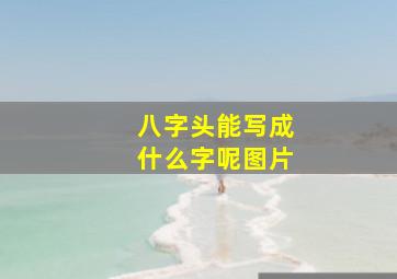 八字头能写成什么字呢图片