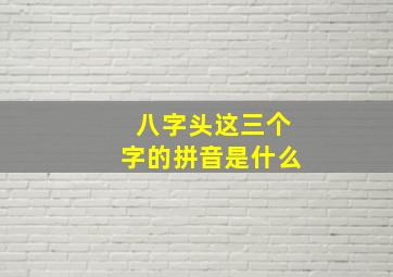 八字头这三个字的拼音是什么