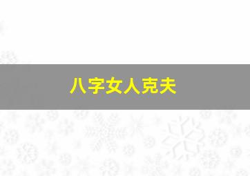 八字女人克夫