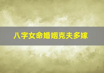 八字女命婚姻克夫多嫁