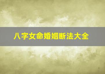 八字女命婚姻断法大全