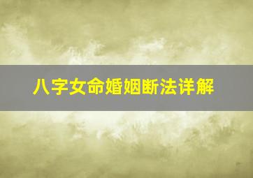 八字女命婚姻断法详解