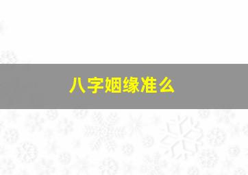 八字姻缘准么