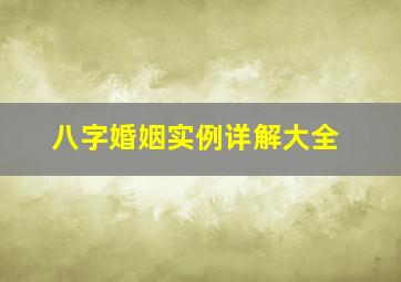 八字婚姻实例详解大全