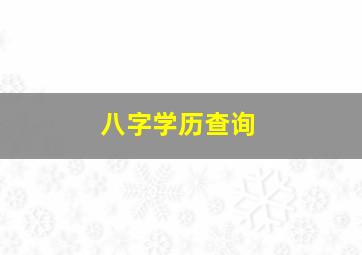 八字学历查询