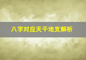 八字对应天干地支解析