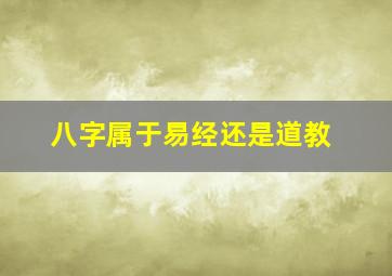 八字属于易经还是道教