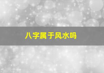 八字属于风水吗