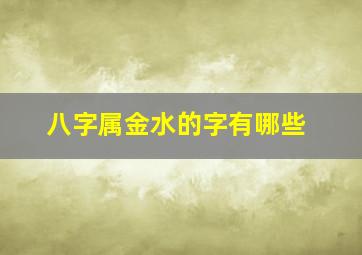 八字属金水的字有哪些