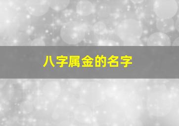 八字属金的名字