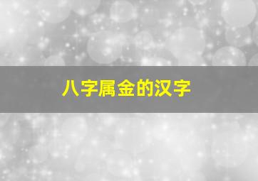 八字属金的汉字