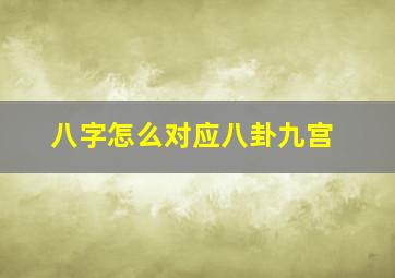 八字怎么对应八卦九宫