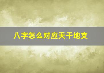 八字怎么对应天干地支