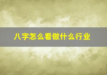 八字怎么看做什么行业