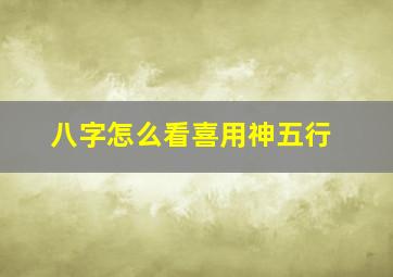 八字怎么看喜用神五行