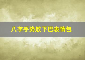 八字手势放下巴表情包