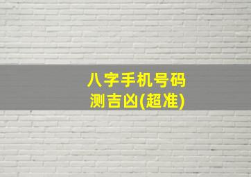 八字手机号码测吉凶(超准)