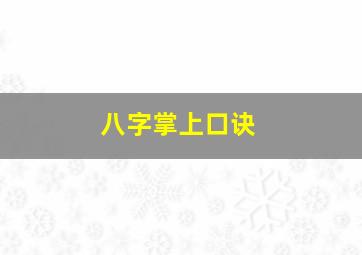 八字掌上口诀