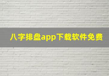 八字排盘app下载软件免费