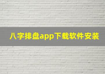 八字排盘app下载软件安装