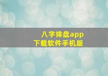 八字排盘app下载软件手机版