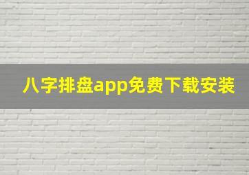 八字排盘app免费下载安装