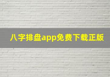 八字排盘app免费下载正版