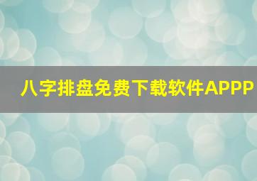 八字排盘免费下载软件APPP